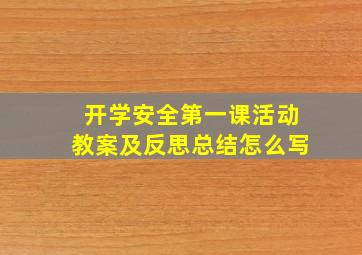 开学安全第一课活动教案及反思总结怎么写