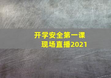 开学安全第一课现场直播2021