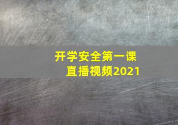 开学安全第一课直播视频2021