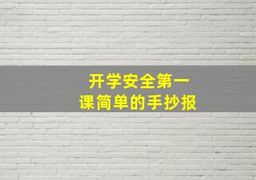 开学安全第一课简单的手抄报