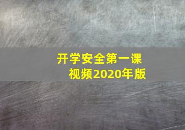 开学安全第一课视频2020年版