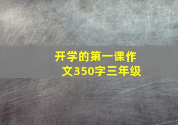 开学的第一课作文350字三年级