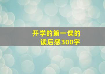 开学的第一课的读后感300字