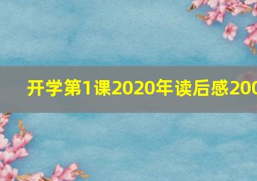 开学第1课2020年读后感200