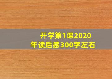 开学第1课2020年读后感300字左右