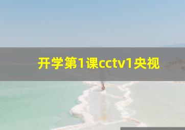 开学第1课cctv1央视