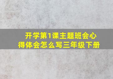 开学第1课主题班会心得体会怎么写三年级下册