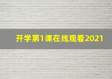 开学第1课在线观看2021