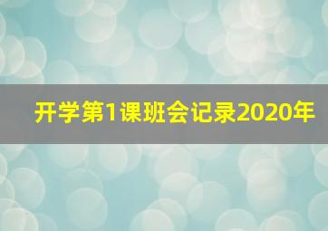 开学第1课班会记录2020年