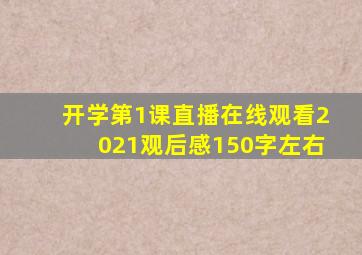 开学第1课直播在线观看2021观后感150字左右