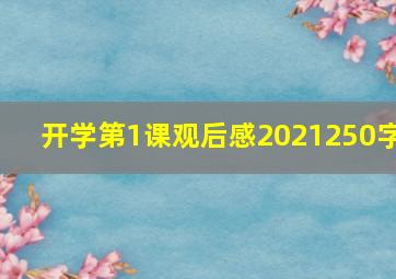 开学第1课观后感2021250字