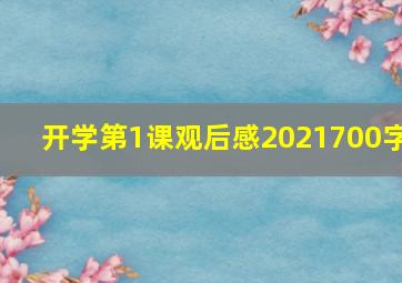 开学第1课观后感2021700字