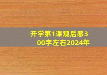 开学第1课观后感300字左右2024年