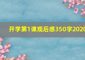 开学第1课观后感350字2020