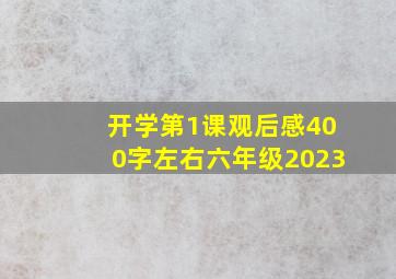 开学第1课观后感400字左右六年级2023