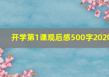 开学第1课观后感500字2020