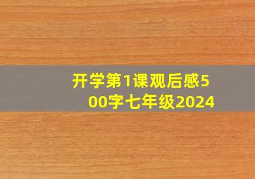 开学第1课观后感500字七年级2024