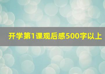 开学第1课观后感500字以上