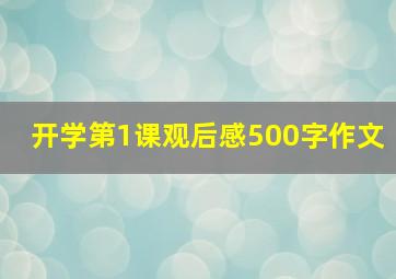 开学第1课观后感500字作文