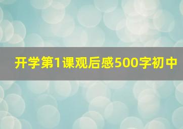 开学第1课观后感500字初中