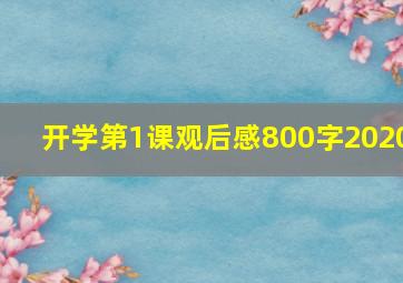 开学第1课观后感800字2020