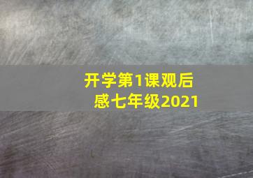 开学第1课观后感七年级2021