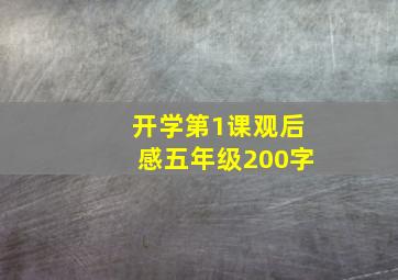 开学第1课观后感五年级200字