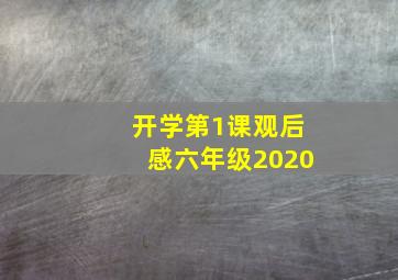 开学第1课观后感六年级2020