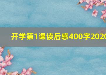 开学第1课读后感400字2020