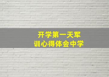 开学第一天军训心得体会中学