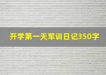 开学第一天军训日记350字