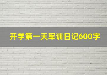 开学第一天军训日记600字