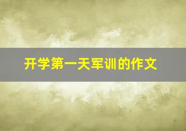 开学第一天军训的作文