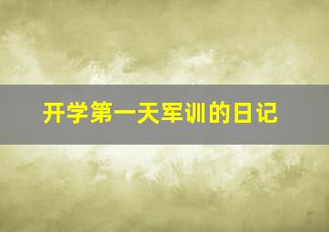 开学第一天军训的日记