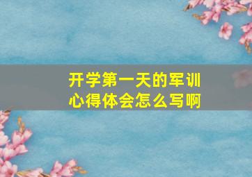 开学第一天的军训心得体会怎么写啊