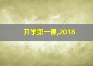 开学第一课,2018