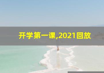 开学第一课,2021回放