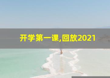 开学第一课,回放2021