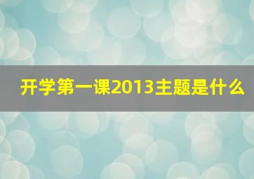 开学第一课2013主题是什么