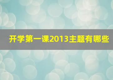 开学第一课2013主题有哪些