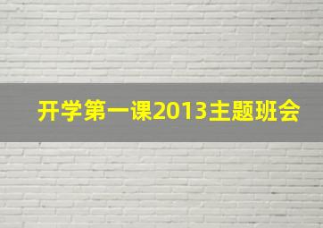 开学第一课2013主题班会