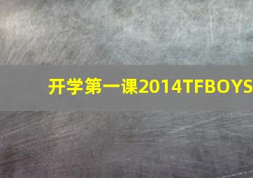 开学第一课2014TFBOYS