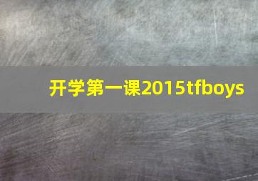 开学第一课2015tfboys