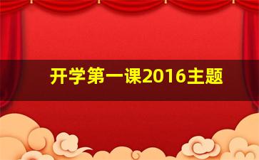 开学第一课2016主题