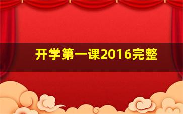 开学第一课2016完整