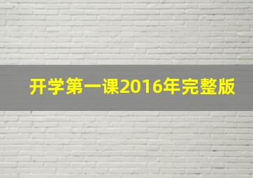 开学第一课2016年完整版