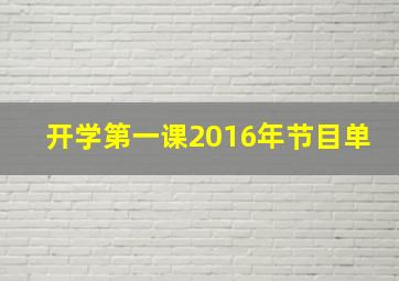 开学第一课2016年节目单