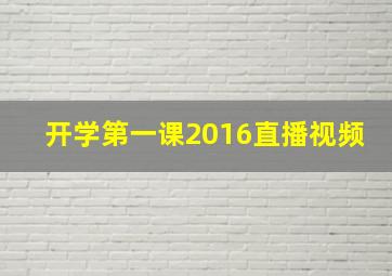 开学第一课2016直播视频