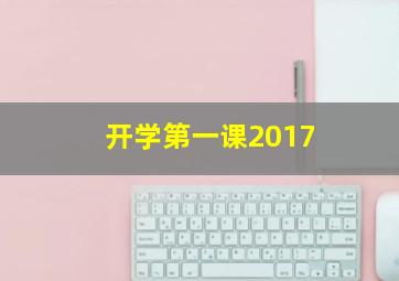 开学第一课2017