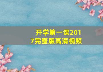 开学第一课2017完整版高清视频